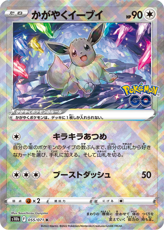 Eevee Pokemon Go  055/071 s10b radiant holographic 