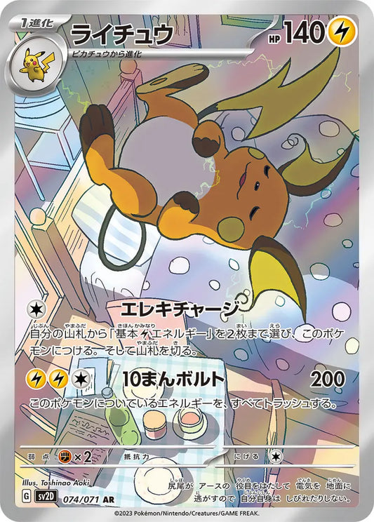 Raichu 074/071 art rare Japanese Pokemon Card sv2d clay burst