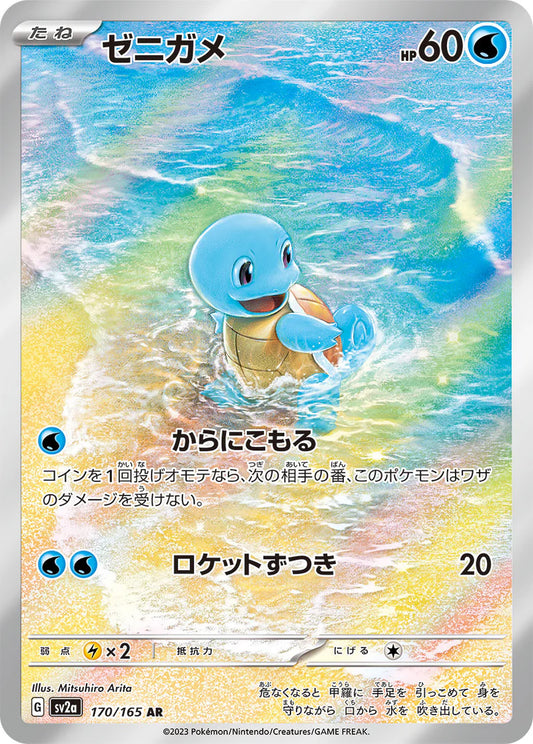 Squirtle sv2a 170/165 AR  Art Rare Scarlet & Violet 151 Pokemon