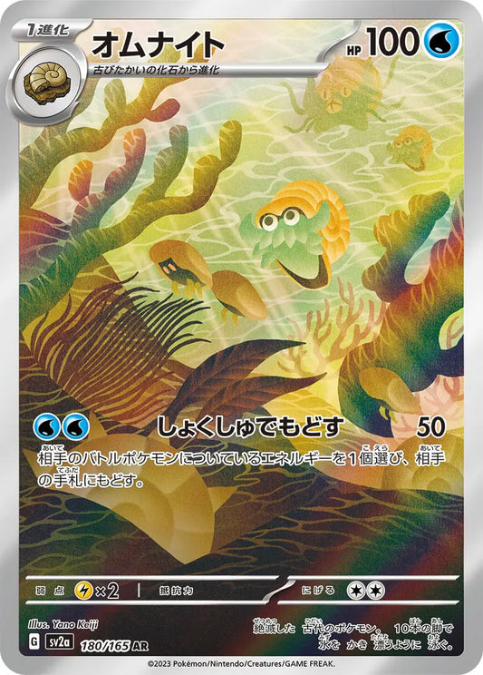 omanyte 180/165 art rare Japanese Pokemon Card sv2a 151