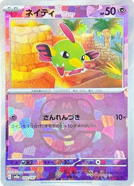 natu 060/187 reverse masterball Japanese Pokemon Card sv8a Terastal Festival