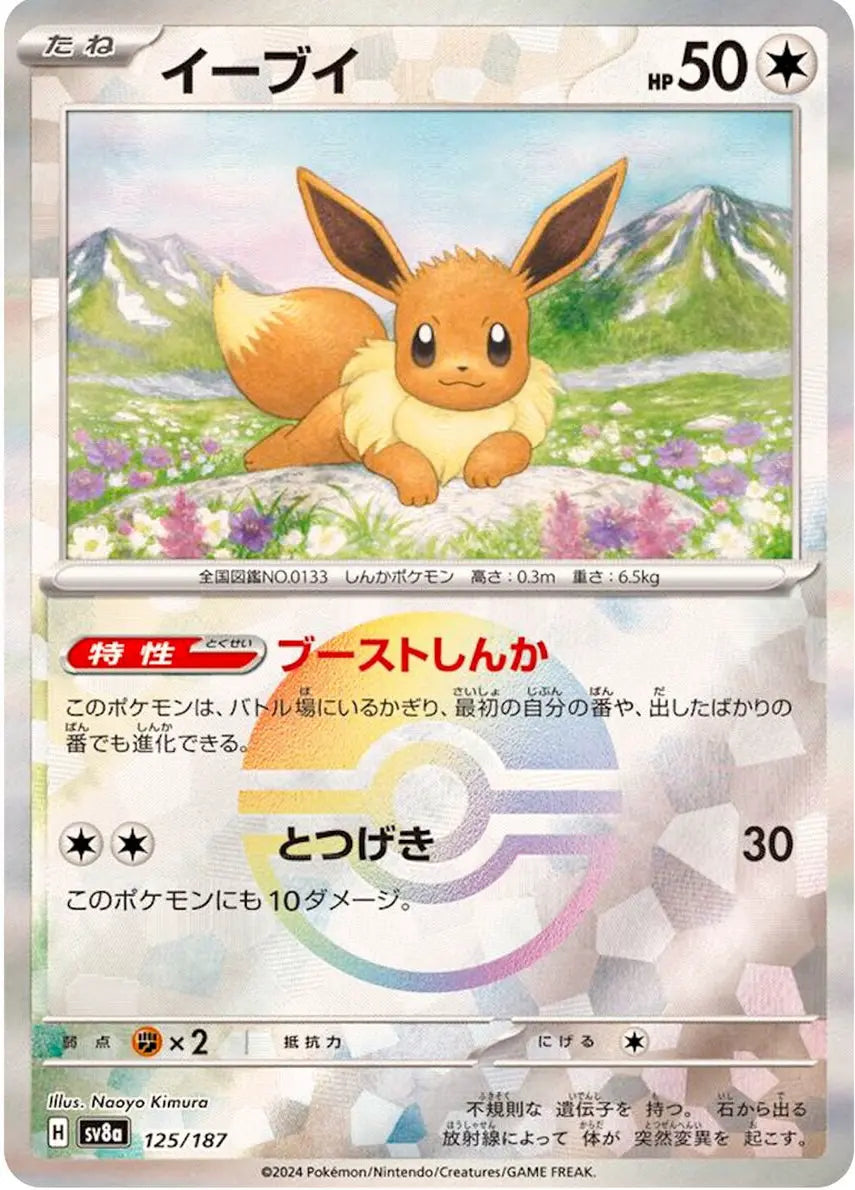 eevee 125/187 reverse pokeball Japanese Pokemon Card sv8a Terastal Festival